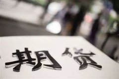 期货跌停是什么意思，期货多少跌停
