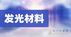 股票配资开户 发光材料题材企业名单，请查看！（2024/12/19）